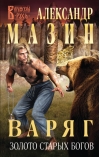 Варяг. Золото старых богов