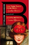 Десять негритят. And Then There Were None
