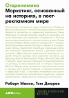 Сториномика. Маркетинг, основанный на историях, в пострекламном мире