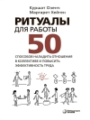 Ритуалы для работы. 50 способов наладить отношения в коллективе и повысить эффективность труда