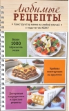 Любимые рецепты: Конструктор меню на любой случай. С подсчетом КБЖУ