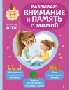 Развиваю внимание и память с мамой. Для детей 4-6 лет