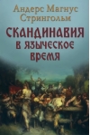 Скандинавия в  языческое время