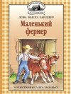 Маленький фермер