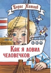 Как я  ловил человечков