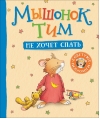 Мышонок Тим не хочет спать
