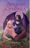 Дракон из сумрака