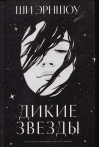 Дикие звезды