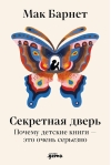 Секретная дверь. Почему детские книги — это очень серьезно