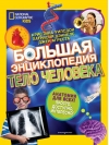 Большая энциклопедия.  Тело человека