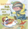 На  прогулку нам пора!