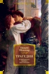 Трагедии в переводах Бориса Пастернака