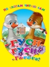 Гуси-гуси! Га-га-га!