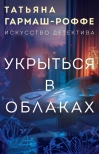 Укрыться в облаках