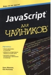JavaScript для чайников