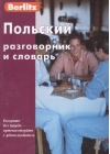 Польский разговорник и словарь 
