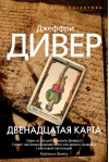 Двенадцатая  карта
