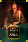 Дневник писателя