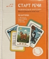 Старт речи. Развивающие карточки. Звукоподражания животным. От 0 до 5 лет