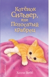 Котенок  Сильвер, или Полосатый храбрец