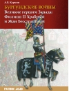 Бургундские  войны. Том 1. Великие герцоги Запада: Филипп II Храбрый и Жан Бесстрашный