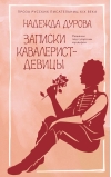 Записки кавалерист-девицы