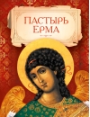 Пастырь  Ерма