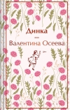 Динка