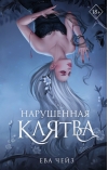 Нарушенная клятва