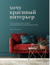 Хочу красивый интерьер. Как создать вау-проект без дизайнера в любой квартире