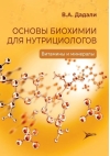 Основы биохимии для нутрициологов. Витамины и минералы