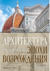 Архитектура эпохи  Возрождения. Италия