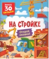 Книги с окошками. На стройке