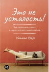 Это не усталость! Как распознать стресс и научиться восстанавливаться