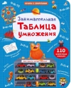 Занимательная таблица умножения
