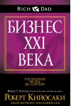 Бизнес ХХI века