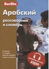 Арабский разговорник и словарь