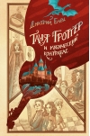 Таня Гроттер и магический контрабас
