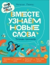 Про Миру и Гошу. Вместе узнаем новые слова. Тетрадь-тренажер