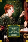 Любовник леди Чаттерли. Сыновья и любовники