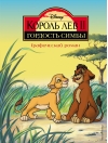 Король Лев 2: Гордость Симбы. Графический роман
