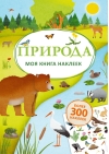 Моя книга наклеек. Природа