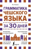 Грамматика чешского языка за 30 дней