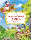 Волшебный день. Сказки