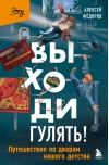 Выходи гулять! Путешествие по дворам нашего детства