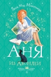 Аня  из Авонлеи