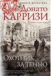 Охотник за тенью
