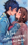 Мое маленькое  счастье. Книга 1