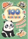 100 наклеек. Ленивцы и панды
