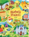 Лабиринты  прошлого